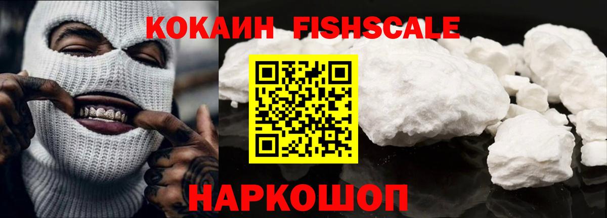 Кокаин Fish Scale  Вход с VPN  Кокаин Перу  Элиста 