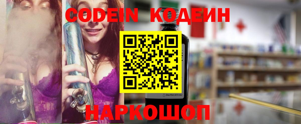 Кодеин Purple Drank Элиста